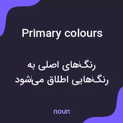 معنی primary colours به فارسی معنی primary colours به فارسی