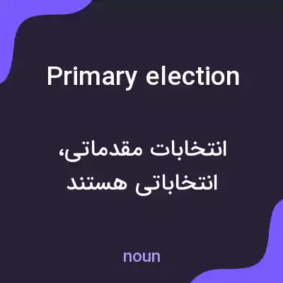 معنی primary election به فارسی معنی primary election به فارسی