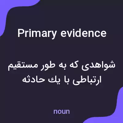 معنی primary evidence به فارسی معنی primary evidence به فارسی