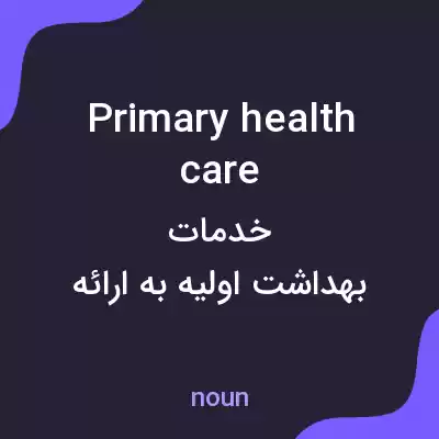 معنی primary healthcare به فارسی معنی primary healthcare به فارسی