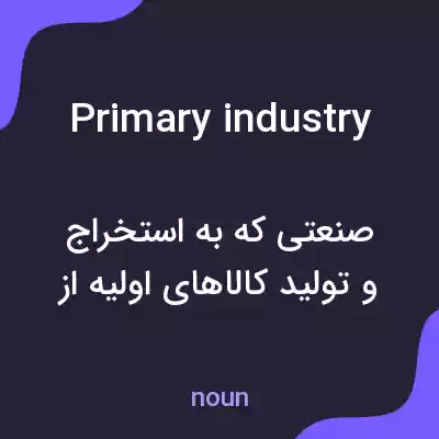 معنی primary industry به فارسی معنی primary industry به فارسی