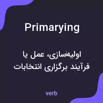 معنی primarying به فارسی معنی primarying به فارسی