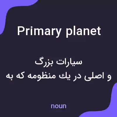 معنی primary planet به فارسی