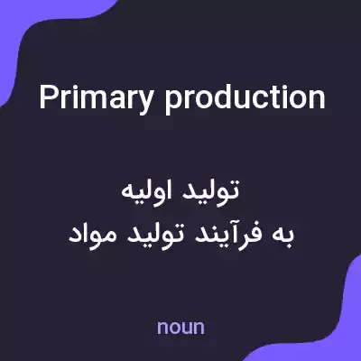 معنی primary production به فارسی