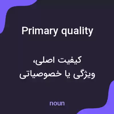معنی primary quality به فارسی معنی primary quality به فارسی