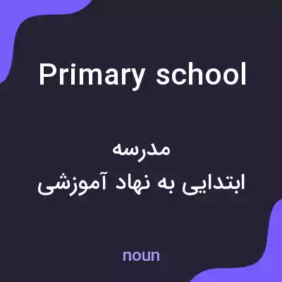 معنی primary school به فارسی معنی primary school به فارسی