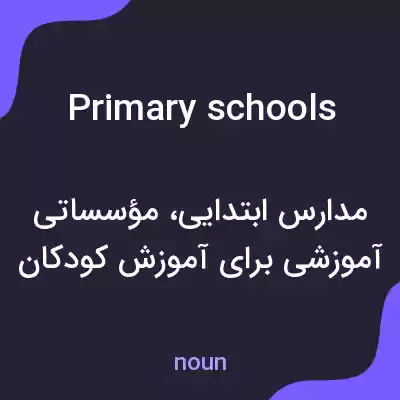 معنی primary schools به فارسی معنی primary schools به فارسی