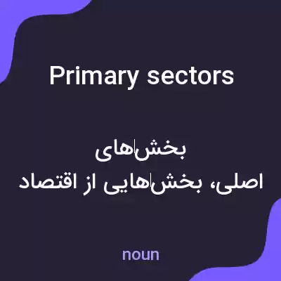معنی primary sectors به فارسی معنی primary sectors به فارسی