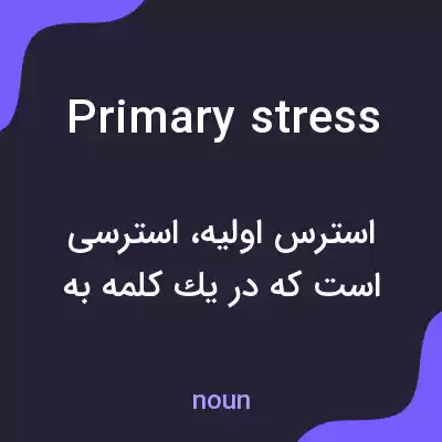 معنی primary stress به فارسی معنی primary stress به فارسی