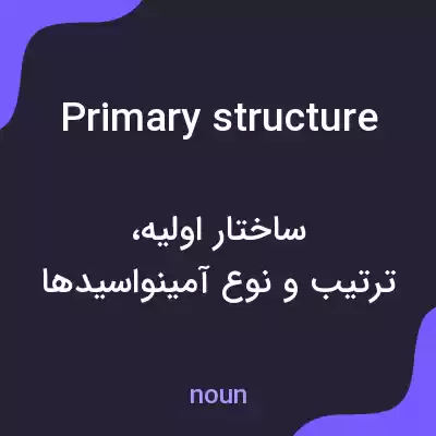 معنی primary structure به فارسی معنی primary structure به فارسی