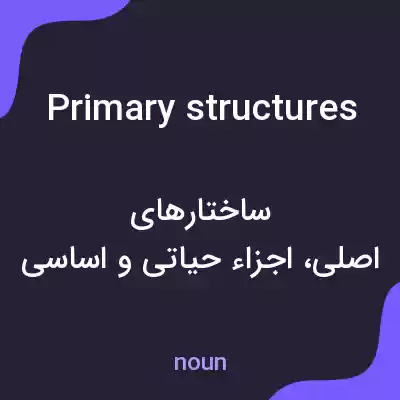 معنی primary structures به فارسی معنی primary structures به فارسی