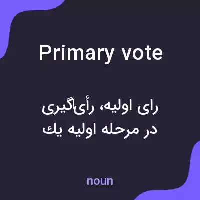 معنی primary vote به فارسی معنی primary vote به فارسی