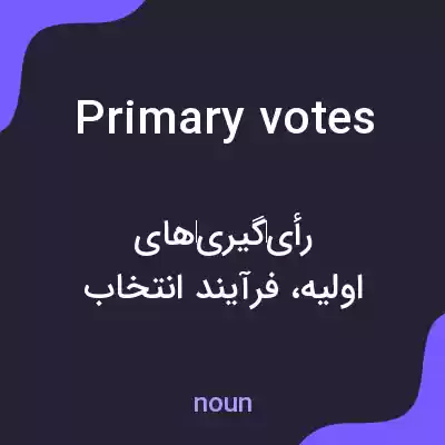معنی primary votes به فارسی معنی primary votes به فارسی