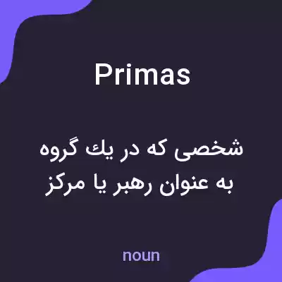 معنی primas به فارسی معنی primas به فارسی