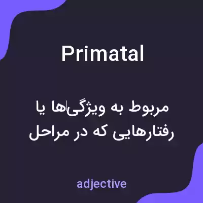 معنی primatal به فارسی معنی primatal به فارسی