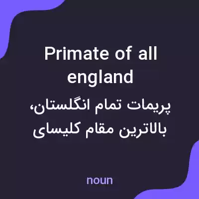 معنی primate of all england به فارسی معنی primate of all england به فارسی