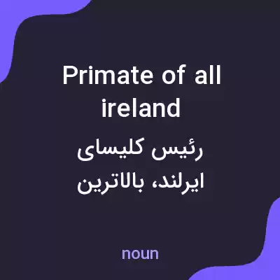 معنی primate of all ireland به فارسی معنی primate of all ireland به فارسی