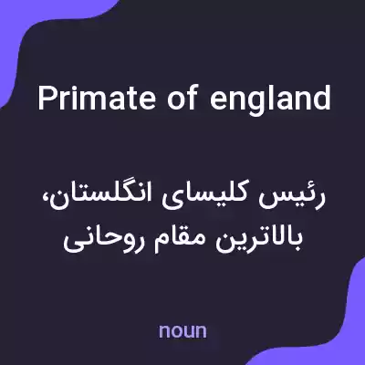 معنی primate of england به فارسی معنی primate of england به فارسی
