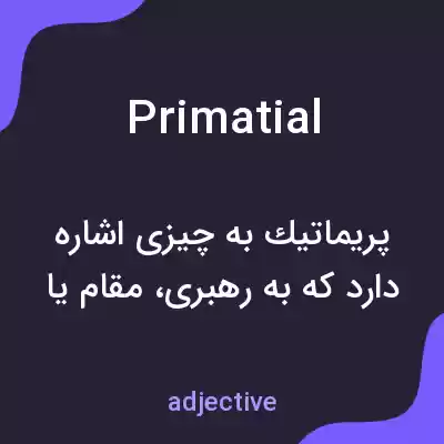 معنی primatial به فارسی معنی primatial به فارسی