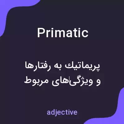 معنی primatic به فارسی معنی primatic به فارسی