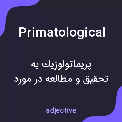 معنی primatological به فارسی معنی primatological به فارسی