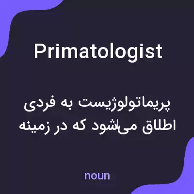معنی primatologist به فارسی
