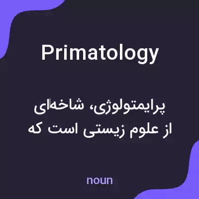 معنی primatology به فارسی معنی primatology به فارسی