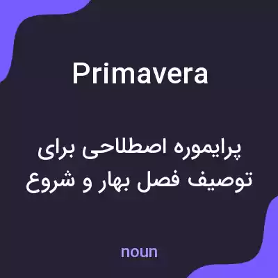 معنی primavera به فارسی معنی primavera به فارسی