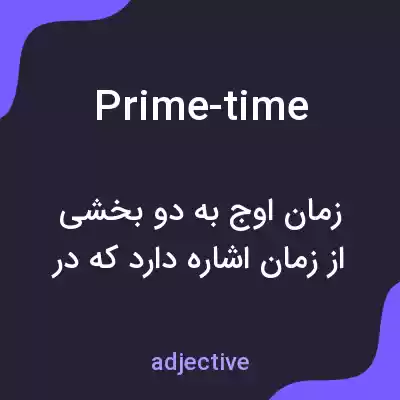 معنی prime-time به فارسی معنی prime-time به فارسی
