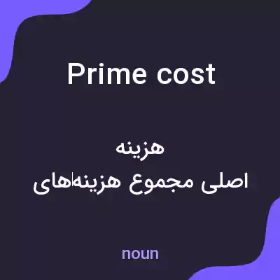 معنی prime cost به فارسی معنی prime cost به فارسی