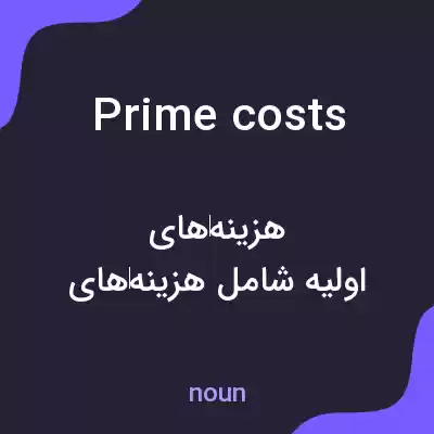 معنی prime costs به فارسی معنی prime costs به فارسی