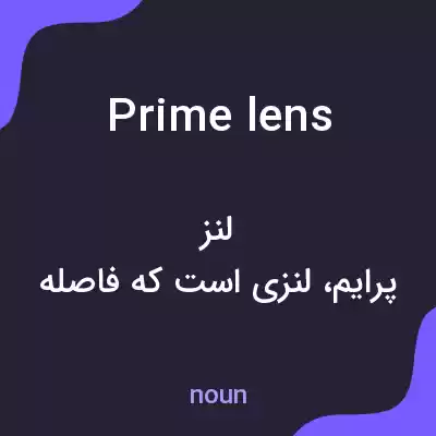 معنی prime lens به فارسی معنی prime lens به فارسی