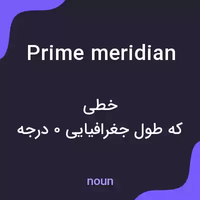 معنی prime meridian به فارسی معنی prime meridian به فارسی