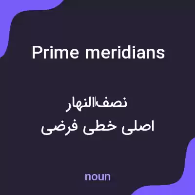 معنی prime meridians به فارسی معنی prime meridians به فارسی