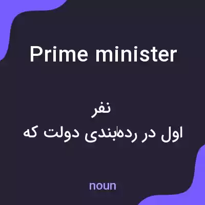 معنی prime minister به فارسی
