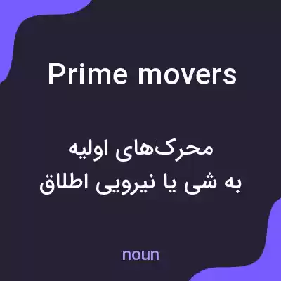 معنی prime movers به فارسی معنی prime movers به فارسی