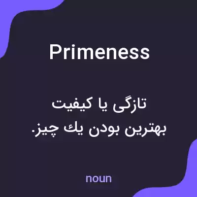 معنی primeness به فارسی معنی primeness به فارسی