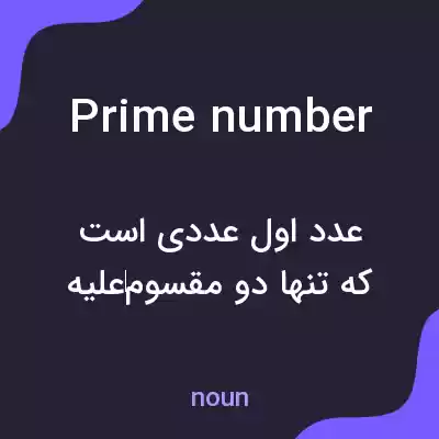 معنی prime number به فارسی
