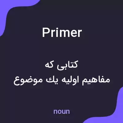 معنی primer به فارسی