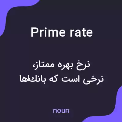 معنی prime rate به فارسی