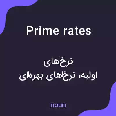 معنی prime rates به فارسی معنی prime rates به فارسی