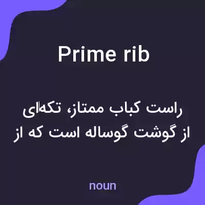 معنی prime rib به فارسی معنی prime rib به فارسی