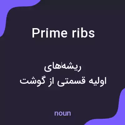 معنی prime ribs به فارسی معنی prime ribs به فارسی