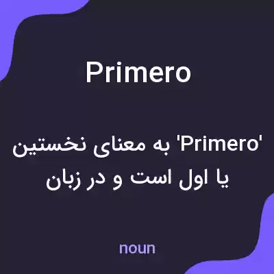 معنی primero به فارسی معنی primero به فارسی