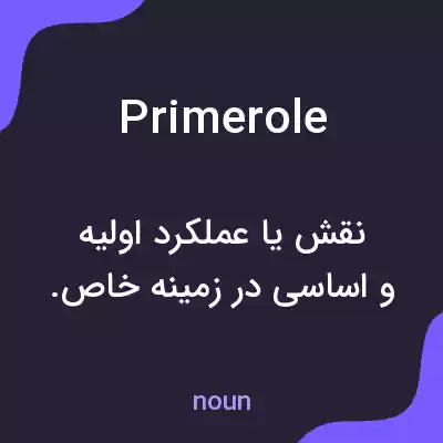 معنی primerole به فارسی معنی primerole به فارسی