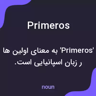 معنی primeros به فارسی معنی primeros به فارسی