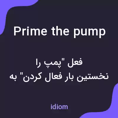 معنی prime the pump به فارسی
