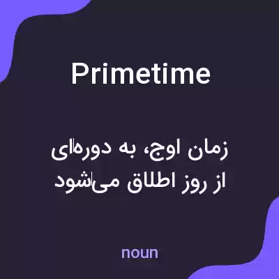 معنی prime time به فارسی