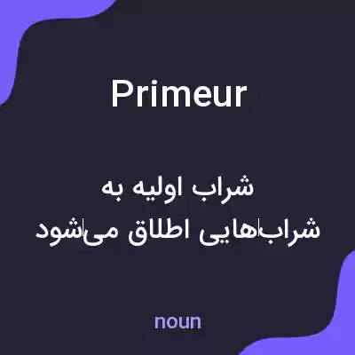 معنی primeur به فارسی
