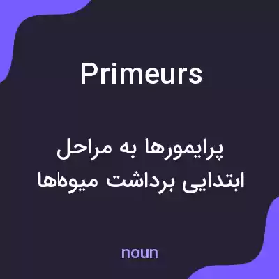 معنی primeurs به فارسی معنی primeurs به فارسی